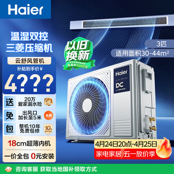 海尔中央空调云舒风管机一拖一客厅 3匹一级能效 纯铜管 云璟pro升级款 KFRd-72NW/72ECD81 国家补贴