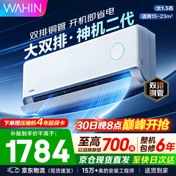 华凌空调挂机 双排神机二代 超一级能效智能变频冷暖家用壁挂式空调 国家补贴以旧换新 大1.5匹 神机二代 大双排超导冷暖器