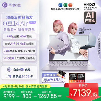 华硕a豆14 Air 2026 超轻薄AI笔记本电脑 AI9 H 465 32G 1T 2.8K 高刷 1100nits 长续航【国家补贴】紫