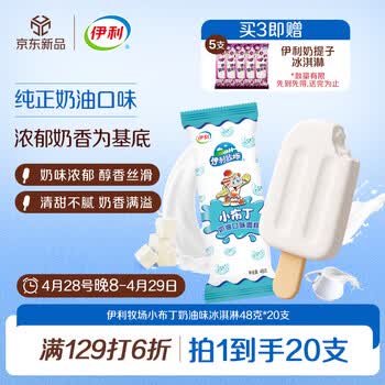 伊利牧场 小布丁奶油味雪糕48克/支*20支 雪糕冷饮