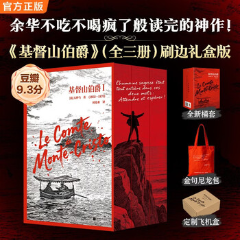 【刷边礼盒版+帆布包】基督山伯爵全3册 刷边礼盒版 全新包装桶套 金句尼龙包 周克希经典译本 一字未删减 余华不吃不喝不睡疯了般读完 世界经典小说复仇小说 大仲马代表作 希望之书 收藏礼盒送礼推荐