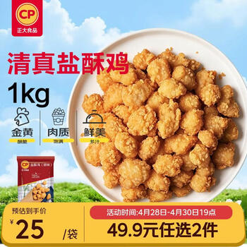 正大食品（CP）清真盐酥鸡2斤 油炸小食 炸鸡块鸡米花 儿童零食 送礼  开学季
