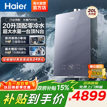 海尔（Haier）燃气热水器水伺服恒温20升大水量【K系列KN5】三管零冷水WIFI语音强排式增压密闭稳燃舱下置风机 20L 零冷水大水量KN5