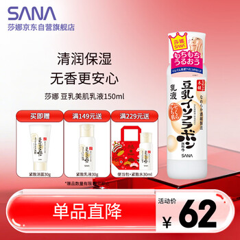 莎娜（SANA）豆乳美肌乳液女清爽润肤乳不粘腻保湿乳150ml母亲节礼物