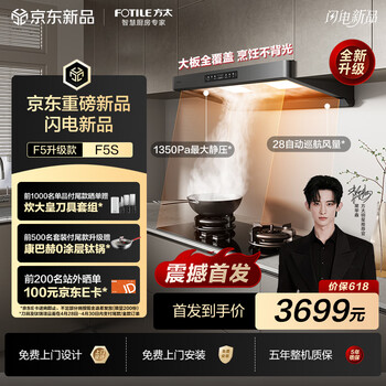 方太【常华森推荐】年度爆款升级无影F5S吸油烟机【咨询享首发权益】28自动巡航风量 智感净味
