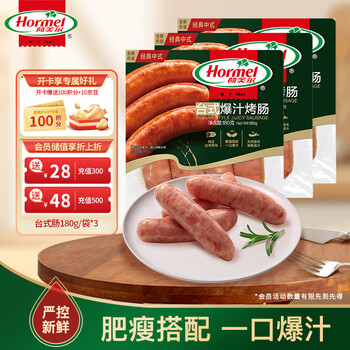 荷美尔（Hormel）经典台式爆汁烤肠180g/袋x3 冷藏熟食火腿肠热狗烧烤食材