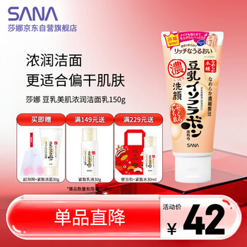 莎娜（SANA）日本豆乳美肌浓润洗面奶女高保湿补水洁面乳干皮150g母亲节送妈妈