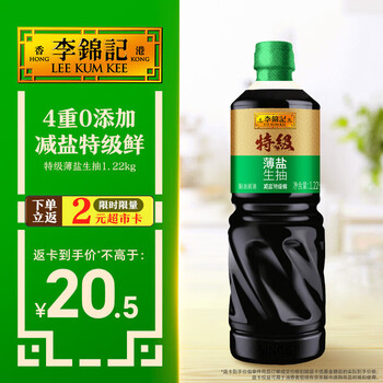 李锦记特级薄盐生抽1.22kg 减盐25%  特级品质 减盐特级鲜 酿造酱油