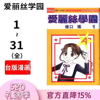 预售 台版漫画 学园爱丽丝 1-31（完）樋口 橘 漫画书 长鸿出版
