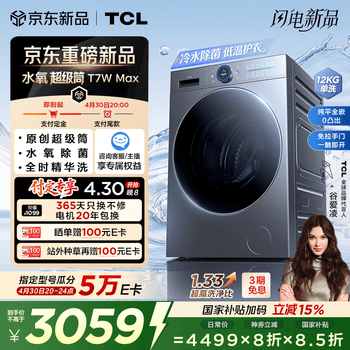 TCL水氧超级筒滚筒洗衣机全自动家用12KG直驱水氧除菌护衣家电国家补贴以旧换新G120T7WMax-DIS