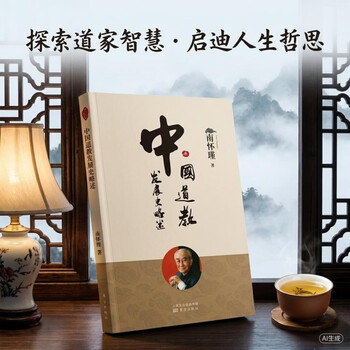 南怀瑾(新版)：中国道教发展史略述