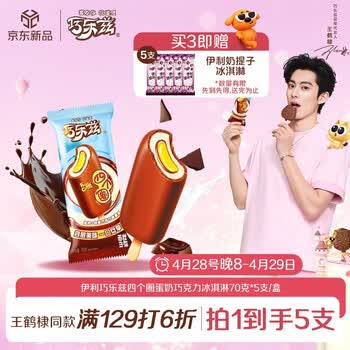 伊利巧乐兹四个圈蛋奶巧克力味冰淇淋70克*5支/盒