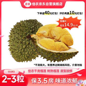 佳农越南干尧榴莲10斤装 2-3粒 液氮冷冻 保3.5房 有烧核风险介意勿拍