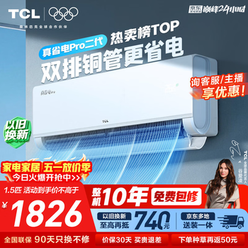 TCL空调新品京东联名真省电Pro二代大1.5匹新一级能效变频双排铜管壁挂式冷暖KFR-35GW/RT2Eb+B1