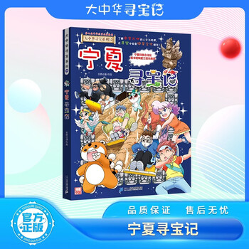 大中华寻宝记系列32·宁夏寻宝记 儿童中国地理科普知识百科漫画书6-14岁儿童科普人文地理科普漫画小学生课外阅读一升二暑假衔接小升初儿童礼物京东自营正版