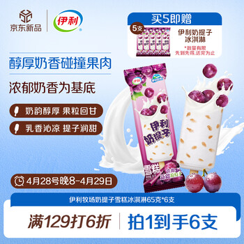 伊利牧场奶提子雪糕冰淇淋（65克*6支）
