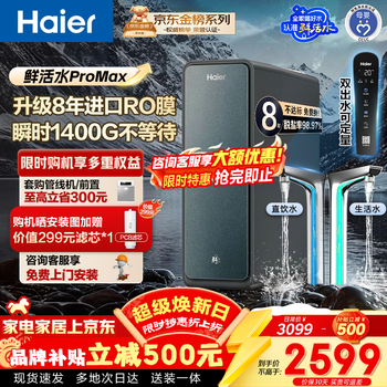 海尔（Haier）净水器家用鲜活水ProMax 进口8年RO膜 瞬时1400G大通量厨房专用台下用直饮一体机器冰反渗透膜R889 【鲜活水ProMax】8年长效进口RO膜 瞬时1400G大通量