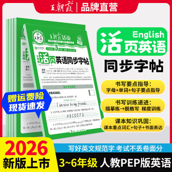 王朝霞【活页同步字帖】2026秋季新版一二三四五六年级上册语文英语人教版小学生暑假衔接同步练字帖常用生字点阵控笔训练字帖书法纸字母单词笔画偏旁正楷田字格练字纸 【英语字帖】人教版三起点 六年级下册（2