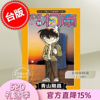 现货 台版漫画 名侦探柯南 1-100 青山剛昌 青文