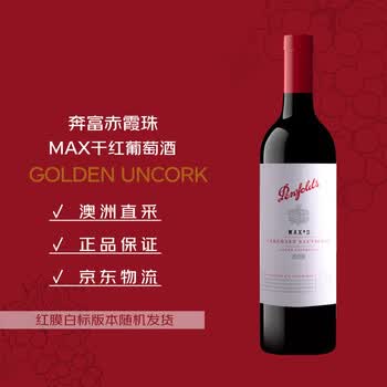 奔富（Penfolds）麦克斯赤霞珠干红葡萄酒750ml*1支 原瓶进口木塞 【澳版】