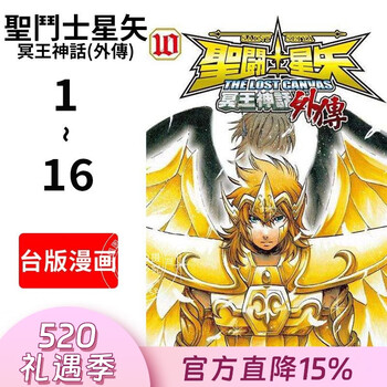 现货 台版漫画 圣斗士星矢THE LOST CANVAS 冥王神话外传 1-16 手代木史织 漫画书 长鸿出版