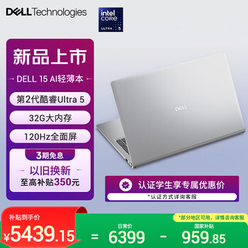 戴尔（DELL）国家补贴 灵越15 笔记本电脑 新款 酷睿Ultra 5 15.6英寸 轻薄本学生商务办公本 32G 1TB 120Hz屏