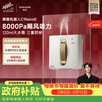追觅C1 Nano E擦窗机器人高层防掉落擦玻璃机器人自动擦玻璃智能擦玻璃擦窗户神器【母亲