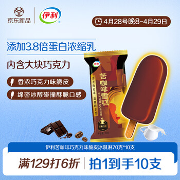 伊利苦咖啡雪糕巧克力味脆皮冰淇淋70克* 10支装