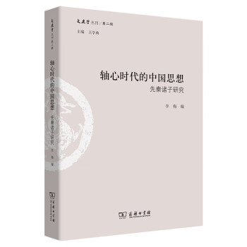 文史哲丛刊·第二辑·轴心时代的中国思想：先秦诸子研究