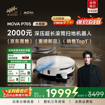 MovaP70S活水滚筒扫地机器人扫拖洗烘一体自清洁洗地机器人热水洗拖布水箱版P70S【宋威龙同款】