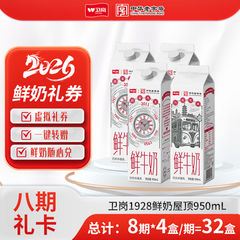 卫岗1928 鲜牛奶牛乳屋顶950ml奶卡 每期4盒 可兑换8期一键转赠