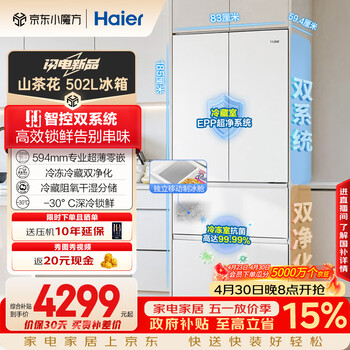 海尔（Haier）山茶花2.0「485升级」502L法式多门冰箱双系统双净化超薄零嵌制冰一级BCD-502WGHFDC4FBU1国家补贴