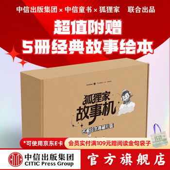 狐狸家系列 西游记绘本  狐狸家故事机【3-9岁】 中信出版社图书 狐狸家故事机 名著绘本典藏礼盒（旗舰版）