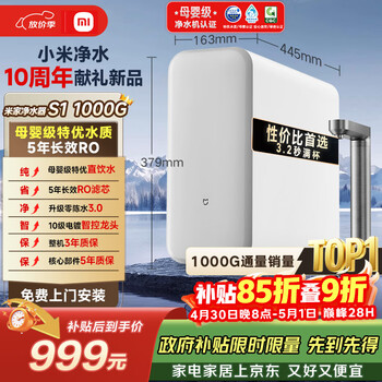 米家小米厨下净水器S1 1000G 5年长效RO 母婴特优水质 智能家用大通量厨房专用台下用净水机MR1072-A