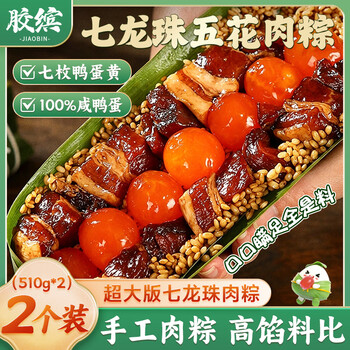 胶缤龙珠蛋黄五花肉嘉兴风味粽子鲜肉子棕端午七龙珠早餐即食510g*2只