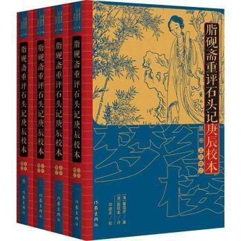 脂砚斋重评石头记庚辰校本】价格_脂砚斋重评石头记庚辰校本图片- 京东