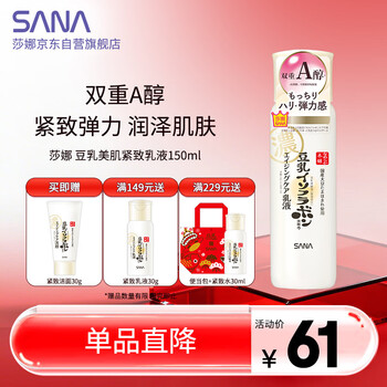 莎娜（SANA）日本豆乳美肌紧致乳液维a视黄醇精华女高保湿150ml女