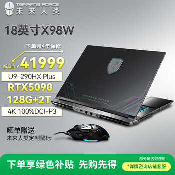 未来人类AI工作站X98 18英寸高性能AI算力笔记本电脑(Ultra9-290HX Plus 128G 2T RTX5090 4K240Hz 双网口)
