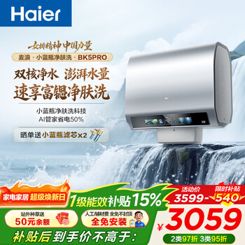 海尔（Haier）电热水器BK5/BK7 双胆扁桶60升小蓝瓶净肤洗富锶养肤家用扁桶变频速热大水量 60L 3300W 双胆速热小蓝瓶BK5PRO