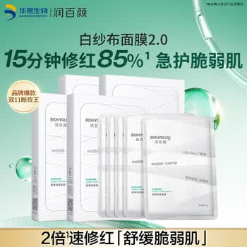 润百颜华熙生物屏障调理白纱布2.0面膜20片修护保湿舒缓护肤品