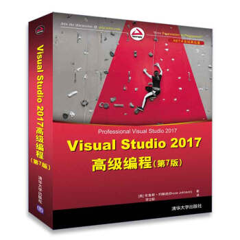 NET开发经典名著：Visual Studio 2017高级编程（第7版）  [Professional Visual Studio 2017]