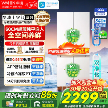 华凌冰箱美的出品华凌520十字门60cm超薄零嵌入大容量四开门一级能效双变频风冷无霜电冰箱国家补贴15% 十字超薄|华凌HR-520WUSPZ 雾隐白