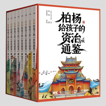 资治通鉴柏杨】价格_资治通鉴柏杨图片- 京东