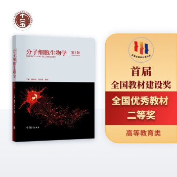 细胞分子生物学】价格_细胞分子生物学图片- 京东 细胞分子生物学】价格_细胞分子生物学图片- 京东