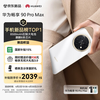 华为畅享 90 Pro Max 512GB 雪域白 8500mAh巨鲸大电池 鸿蒙AI 流畅丝滑 直屏手机