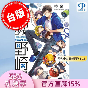 现货 台版漫画 月刊少女野崎同学 1-15 椿泉 漫画书 青文出版