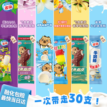雀巢冰淇淋飞鱼/笨NANA/牛奶棒/红绿灯/雪糍 共30支 1640g雪糕冰激凌