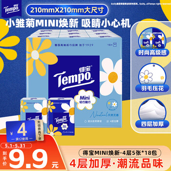 得宝（TEMPO）一博同款 手帕纸 Mini系列4层5张*18包 湿水不破 纸巾小包 面巾纸