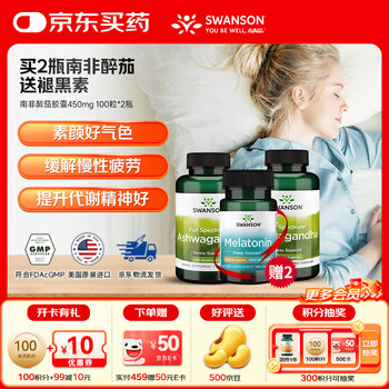 斯旺森（SWANSON）改善睡眠平静舒缓情绪缓解压力降低皮质醇改善失眠好梦无添加 舒缓情绪提升睡眠南非醉茄 100粒*2瓶 送2瓶褪黑素