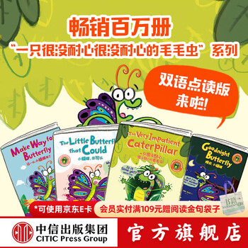 中信出版一只很没耐心很没耐心的毛毛虫系列双语点读版（全4册）【3-6岁】 罗斯·布拉奇 著 全新升级双语点读版 中信出版社正版图书 一只很没耐心很没耐心的毛毛虫（全4册）